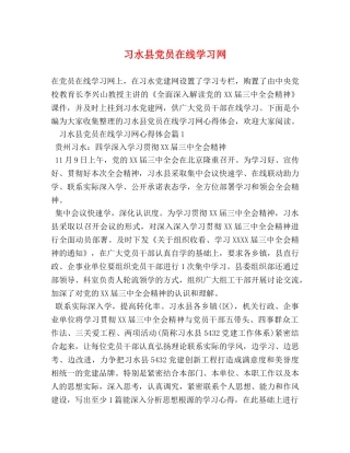 习水县党员在线学习网 