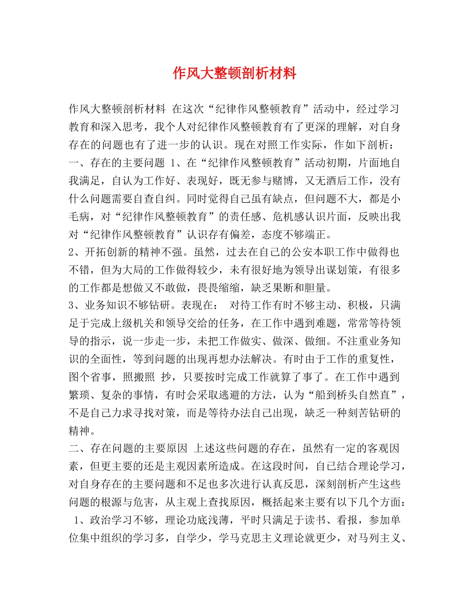 作风大整顿剖析材料 _第1页