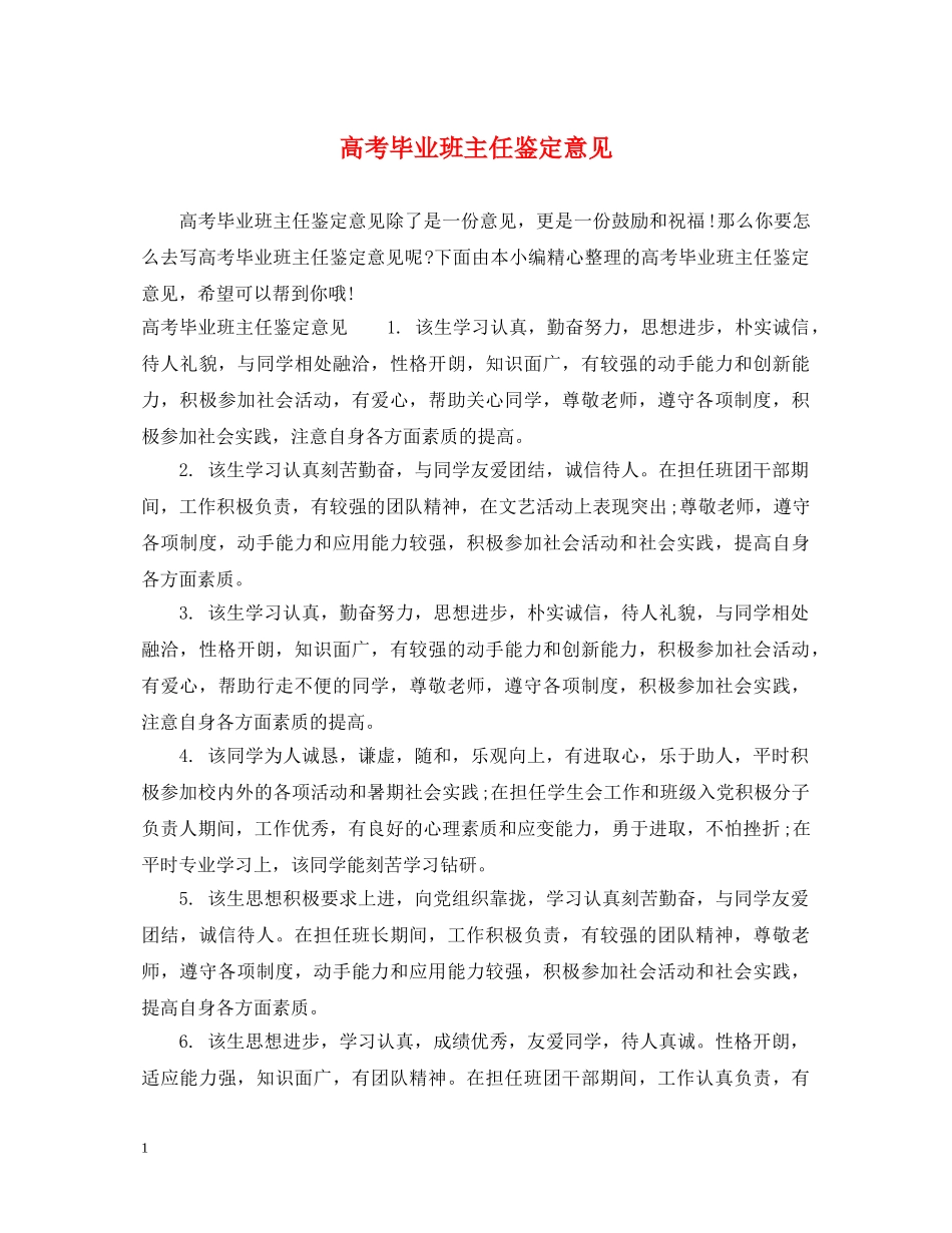 高考毕业班主任鉴定意见 _第1页