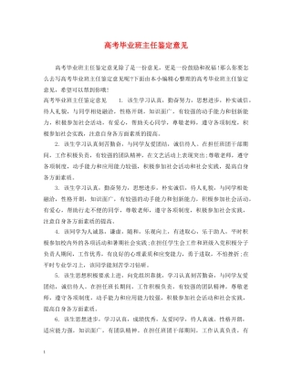 高考毕业班主任鉴定意见 