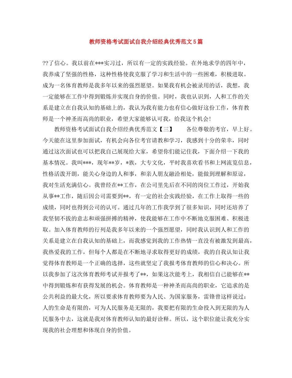 教师资格考试面试自我介绍经典优秀范文5篇 _第1页