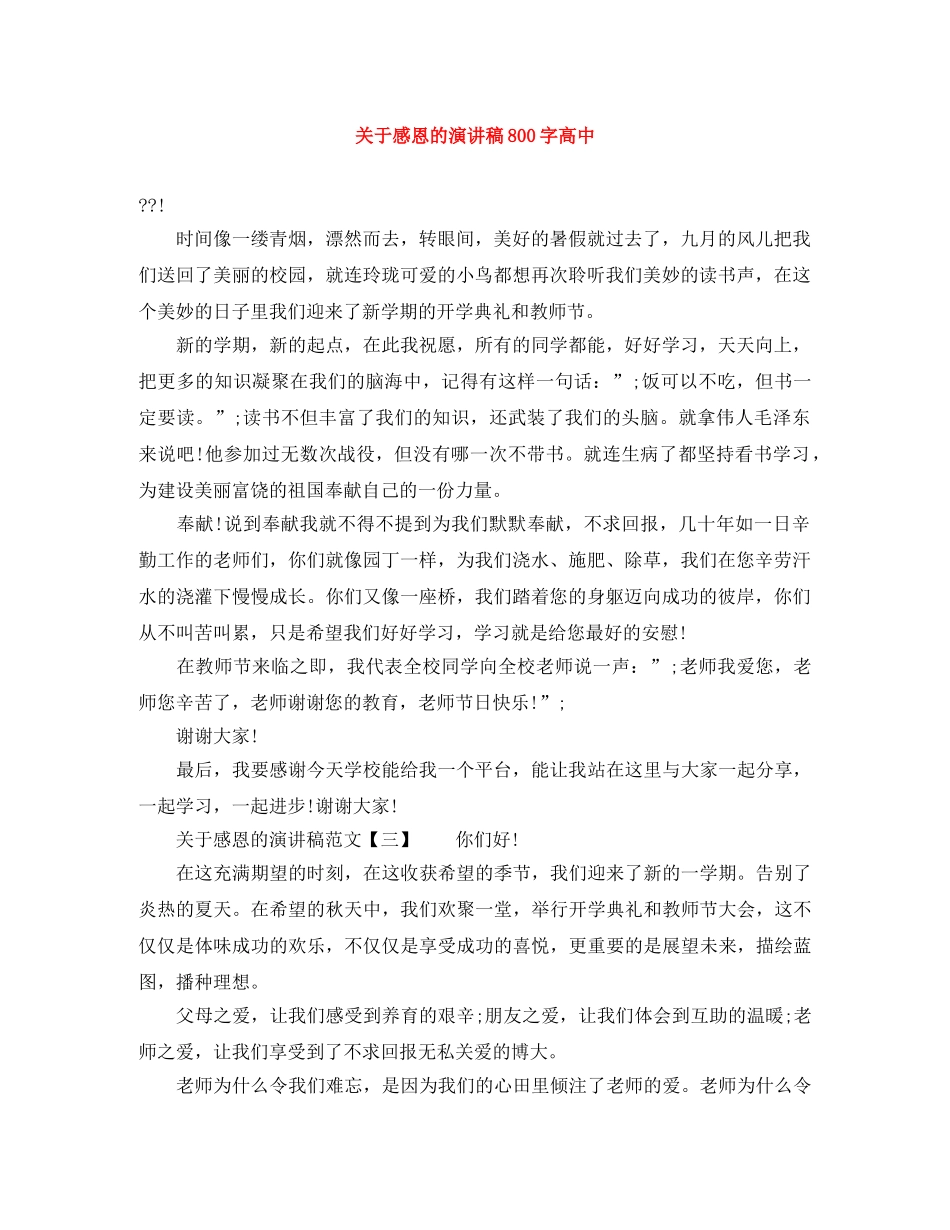 关于感恩的演讲稿800字高中 _第1页
