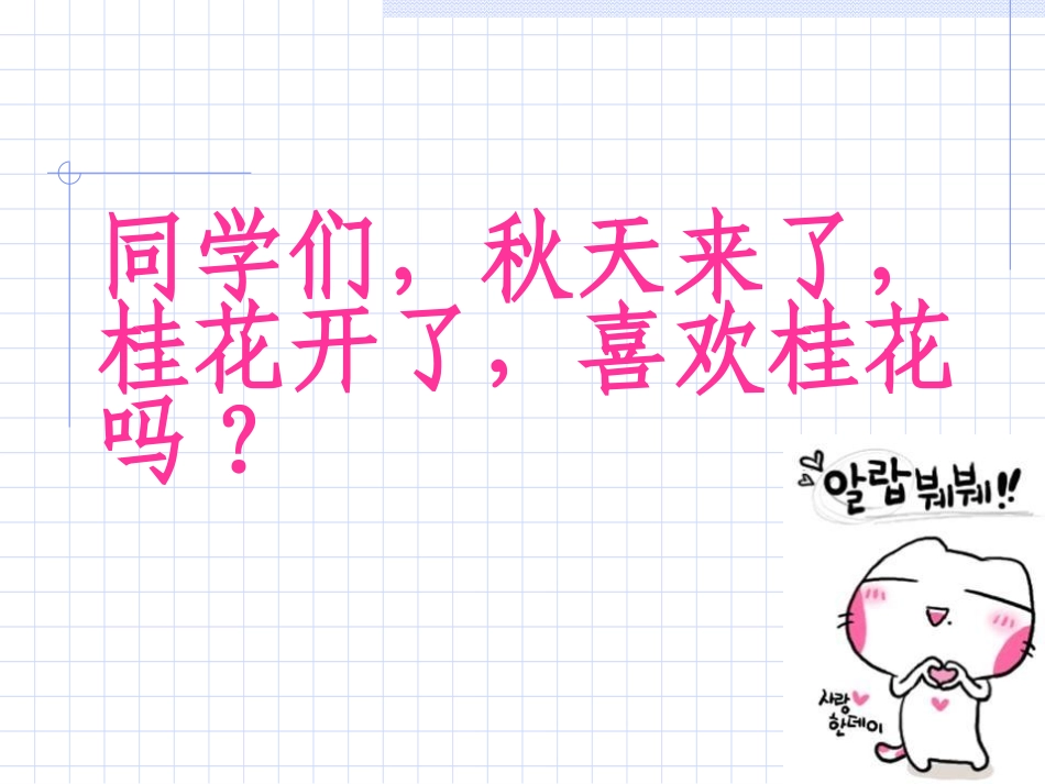 桂花雨_PPT课件_第1页