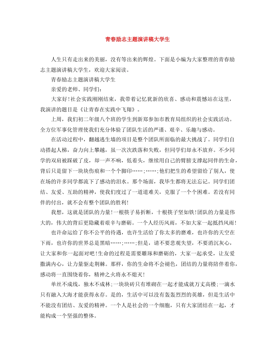 青春励志主题演讲稿大学生 _第1页