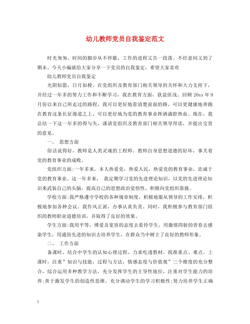 幼儿教师党员自我鉴定范文 _第1页