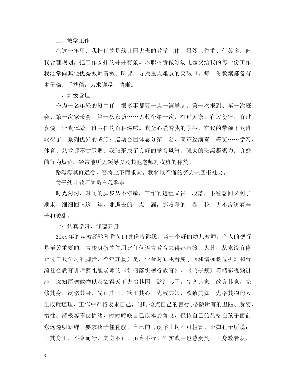 幼儿教师党员自我鉴定范文 _第3页