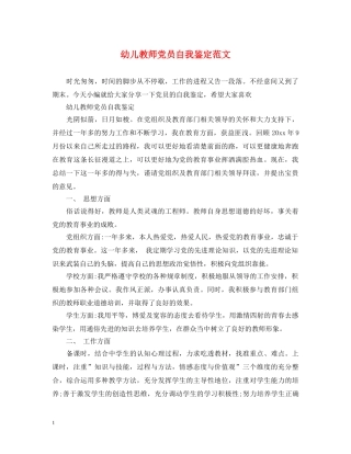 幼儿教师党员自我鉴定范文 