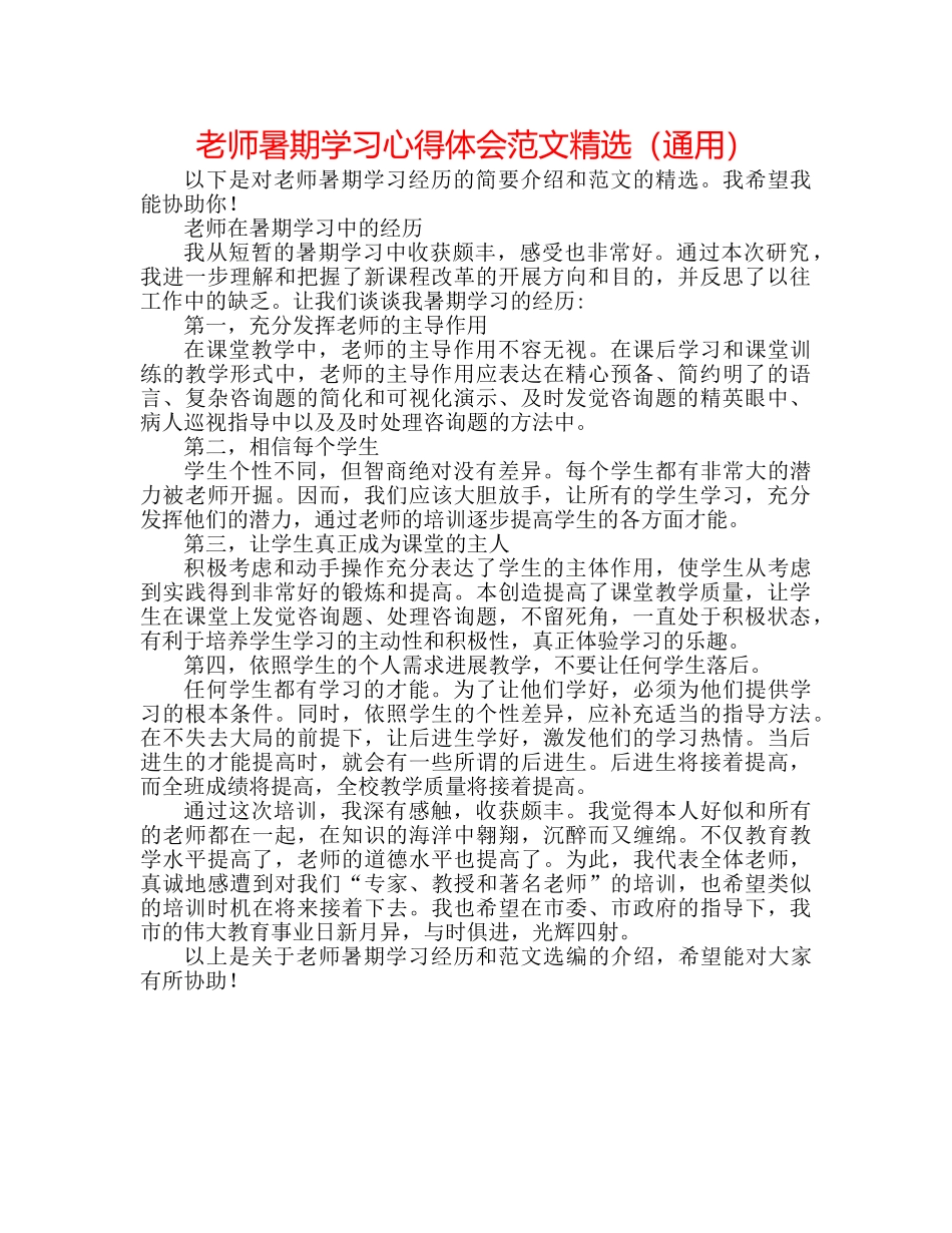 教师暑期学习心得体会范文精选（通用） _第1页