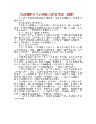 教师暑期学习心得体会范文精选（通用） 