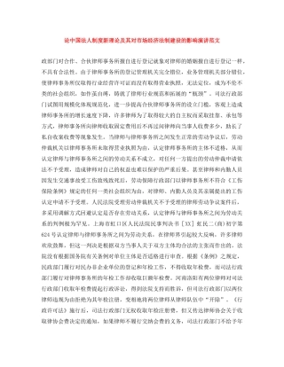 论中国法人制度新理论及其对市场经济法制建设的影响演讲范文 