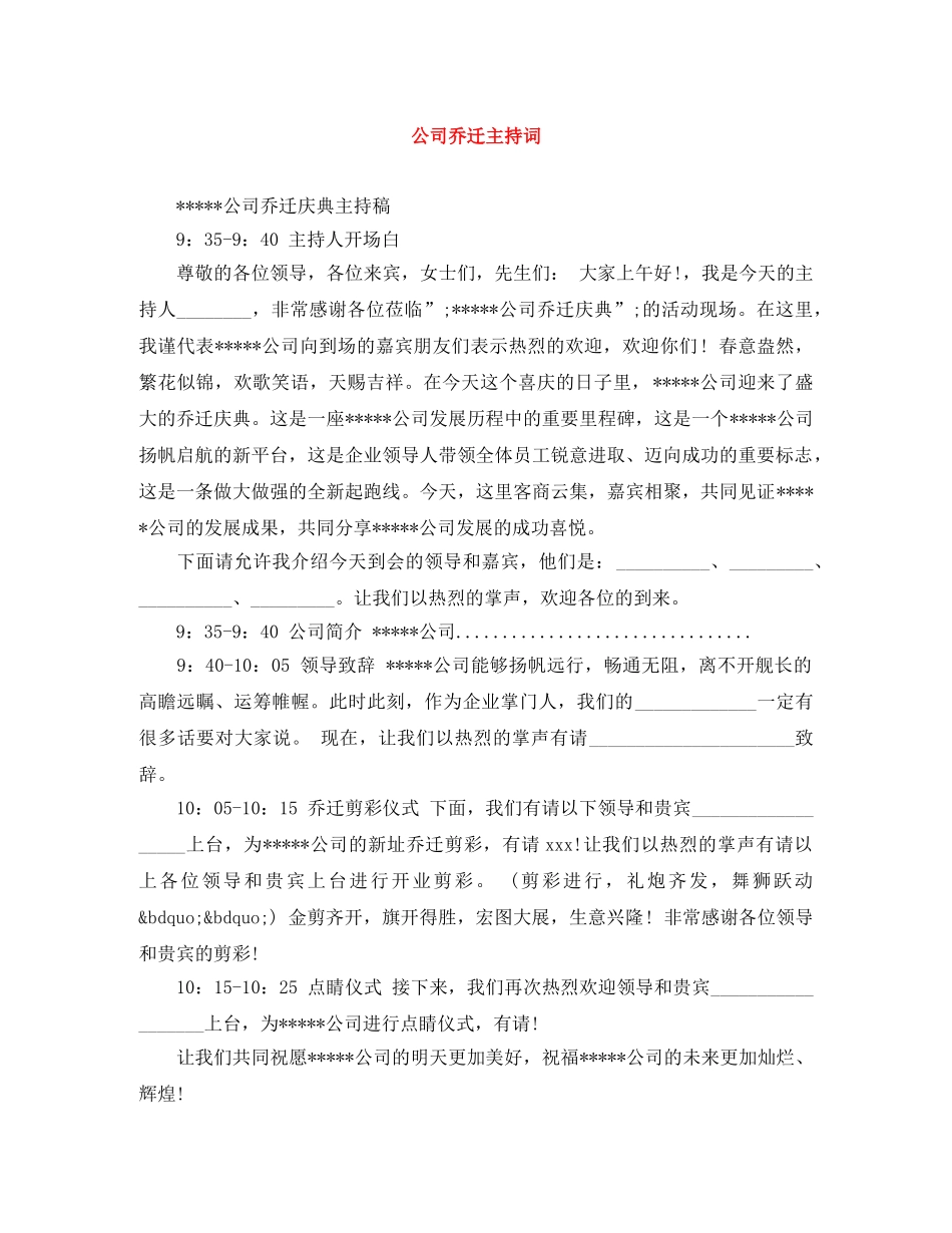 公司乔迁主持词 _第1页
