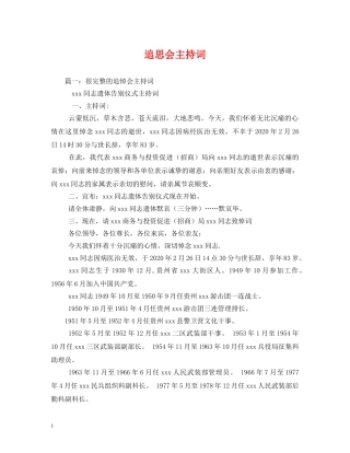 追思会主持词 