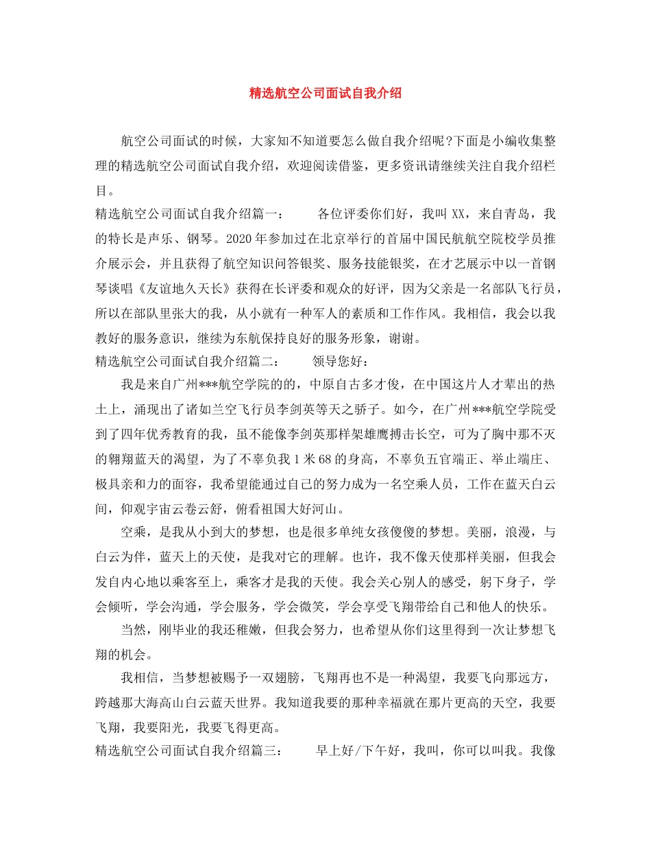 精选航空公司面试自我介绍 _第1页