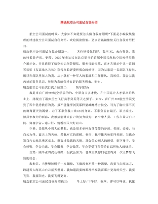 精选航空公司面试自我介绍 