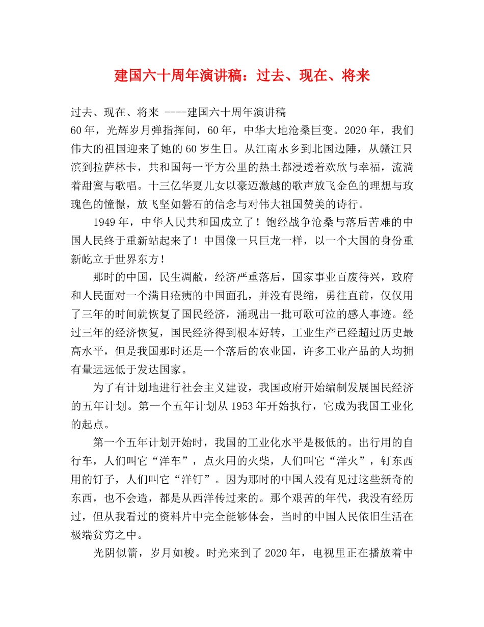 建国六十周年演讲稿过去、现在、将来 _第1页