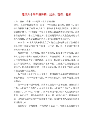 建国六十周年演讲稿过去、现在、将来 