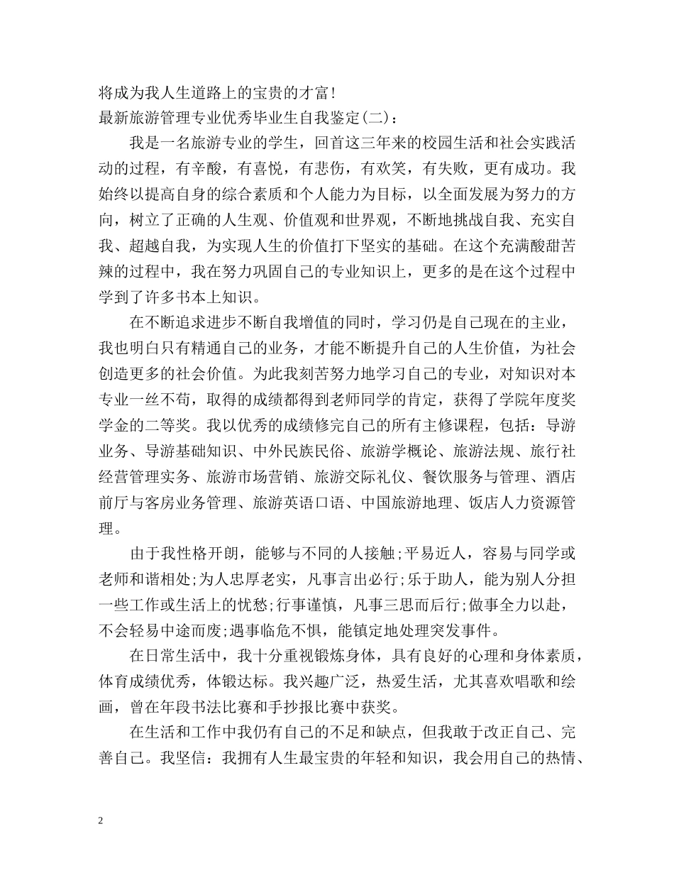 最新旅游管理专业优秀毕业生自我鉴定 _第2页