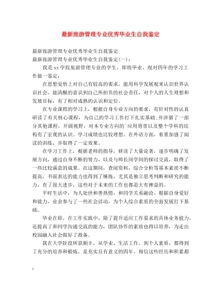 最新旅游管理专业优秀毕业生自我鉴定 