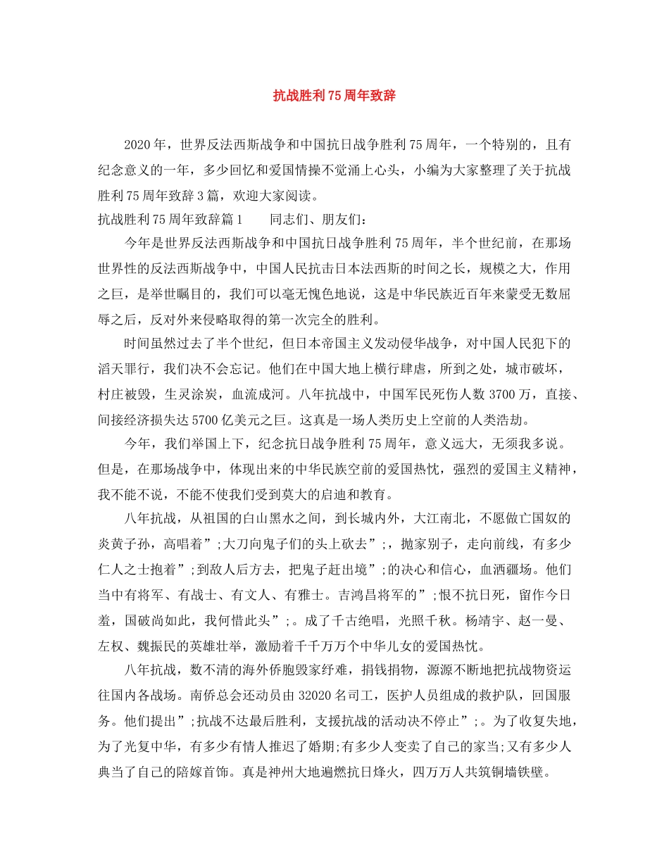 抗战胜利75周年致辞 _第1页