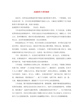 抗战胜利75周年致辞 