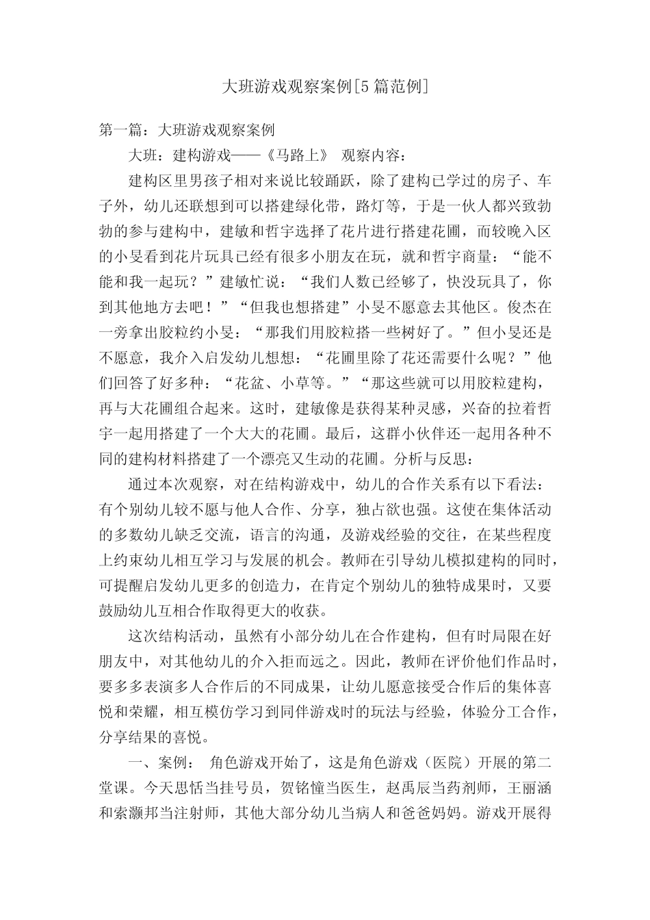 大班游戏观察案例[5范例] _第1页