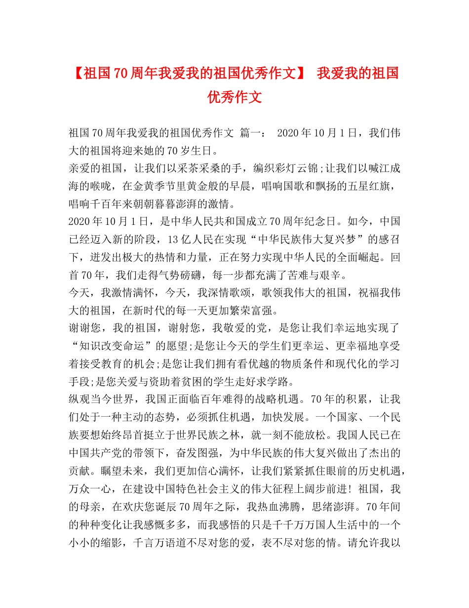 化学试题-【祖国70周年我爱我的祖国优秀作文】 我爱我的祖国优秀作文 _第1页