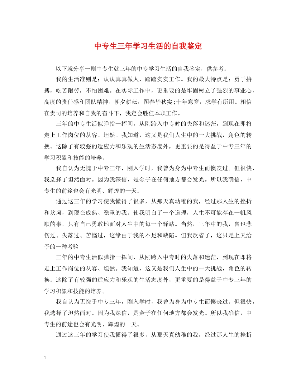 中专生三年学习生活的自我鉴定 _第1页