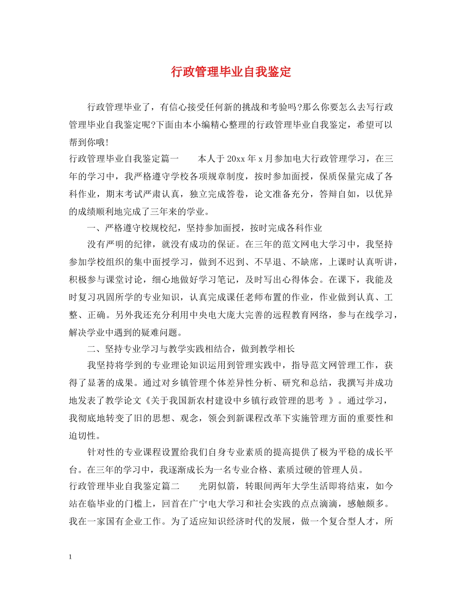 行政管理毕业自我鉴定 _第1页