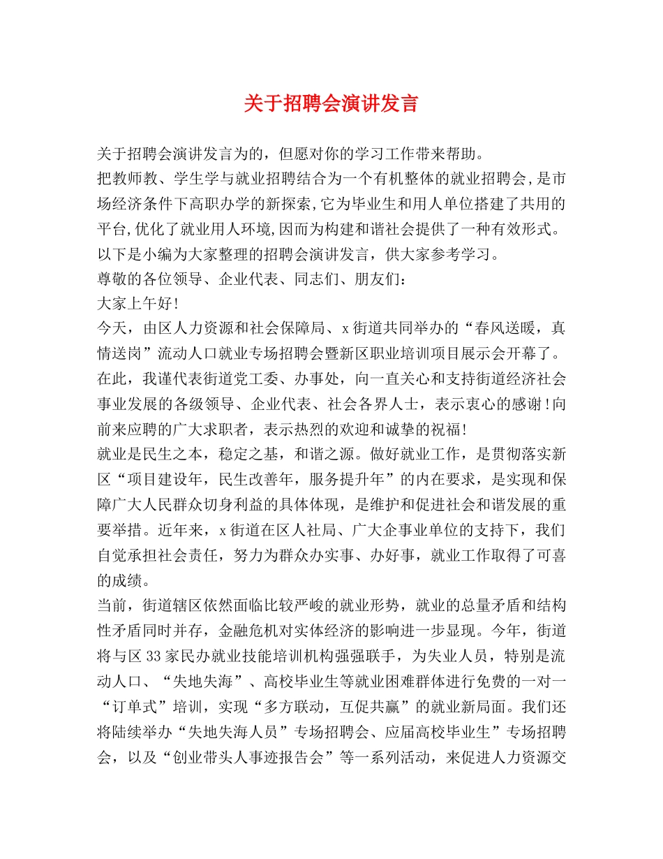 关于招聘会演讲发言 _第1页