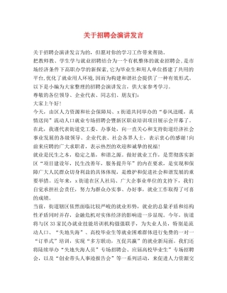 关于招聘会演讲发言 