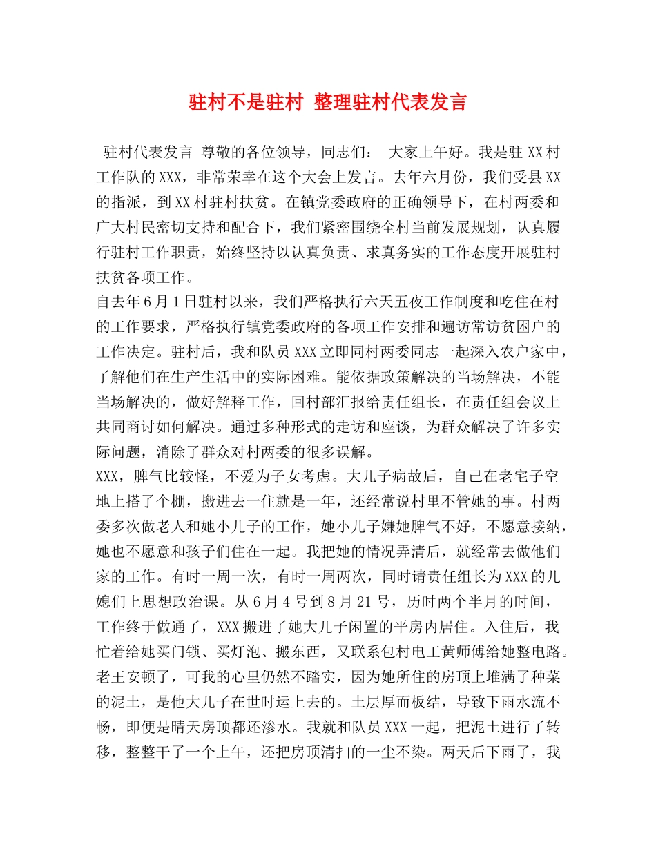 驻村不是驻村 整理驻村代表发言 _第1页