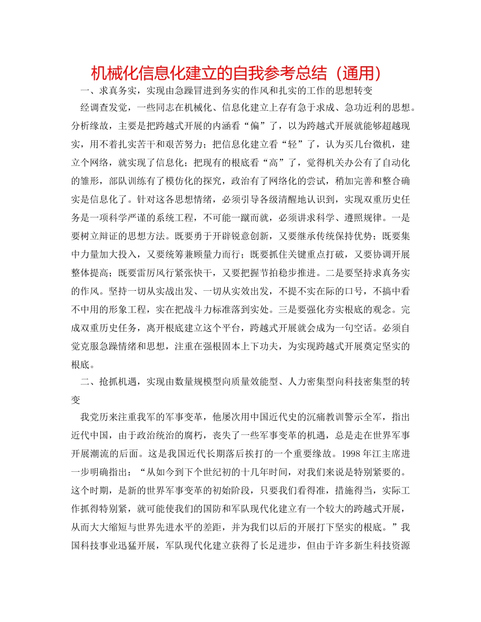 机械化信息化建设的自我参考总结（通用） _第1页
