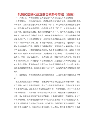 机械化信息化建设的自我参考总结（通用） 