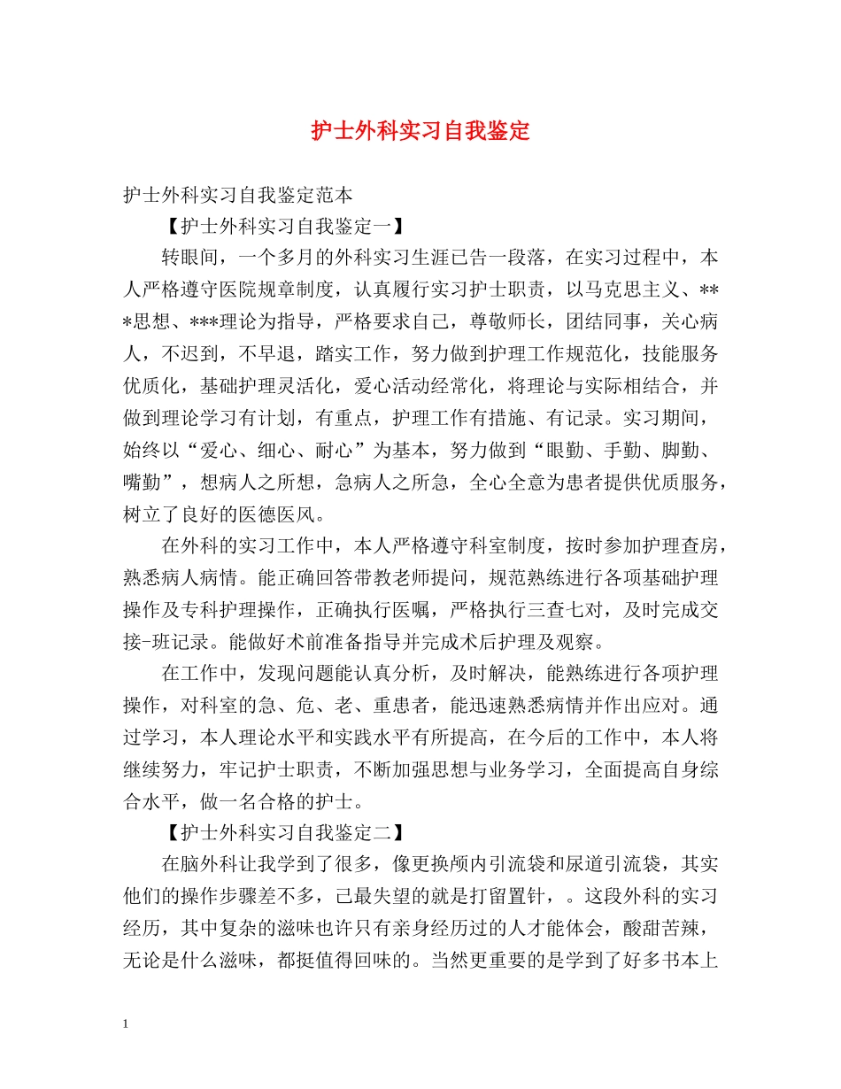 护士外科实习自我鉴定2 _第1页