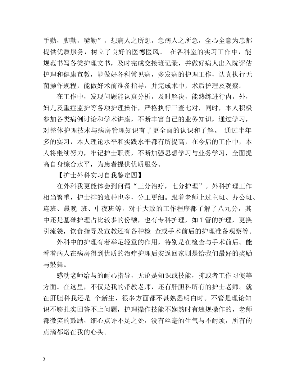 护士外科实习自我鉴定2 _第3页