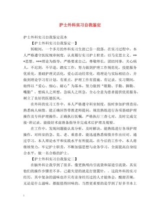 护士外科实习自我鉴定2 