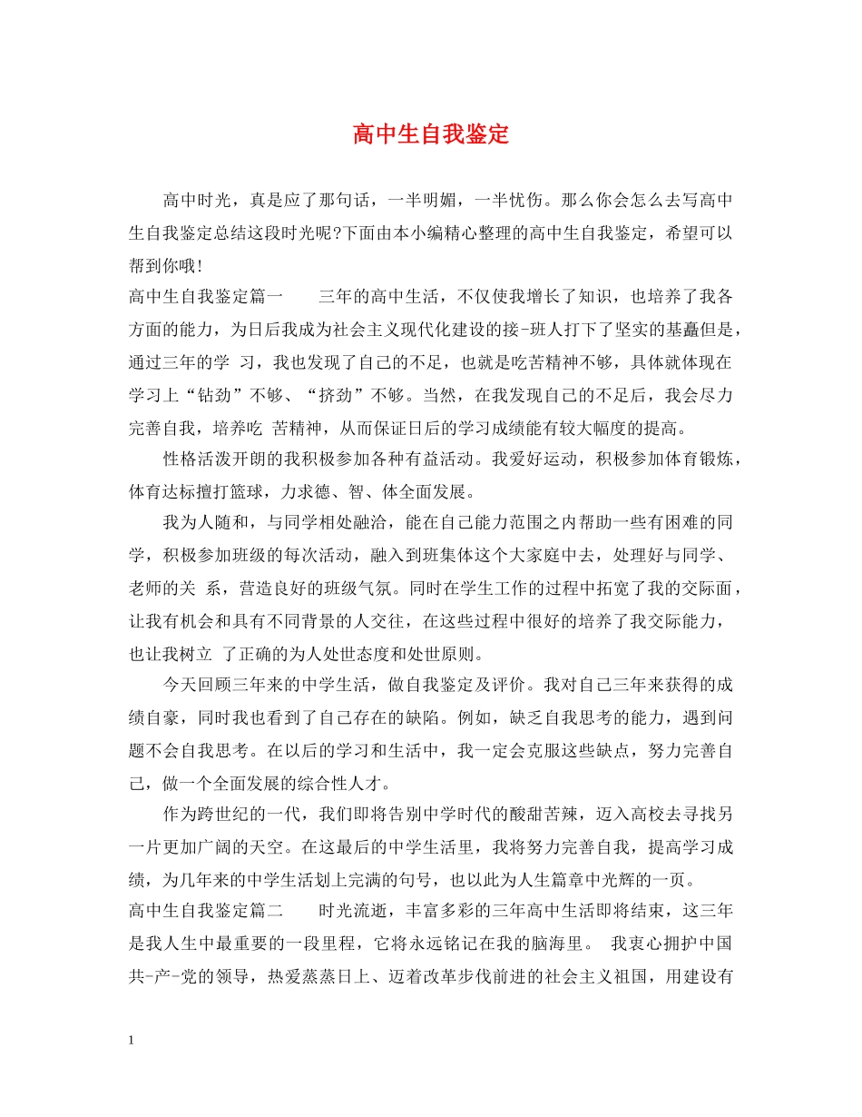 高中生自我鉴定 _第1页