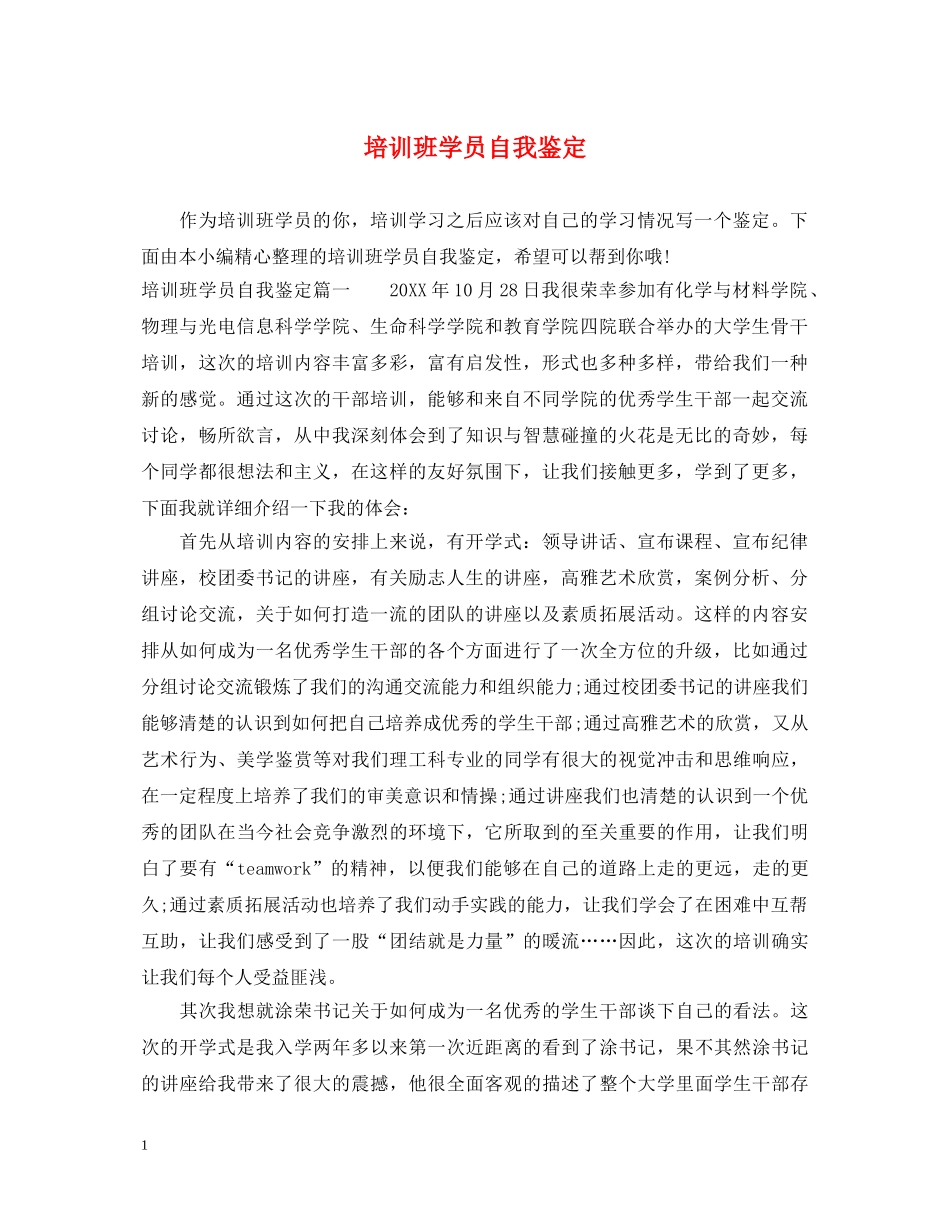 培训班学员自我鉴定 _第1页