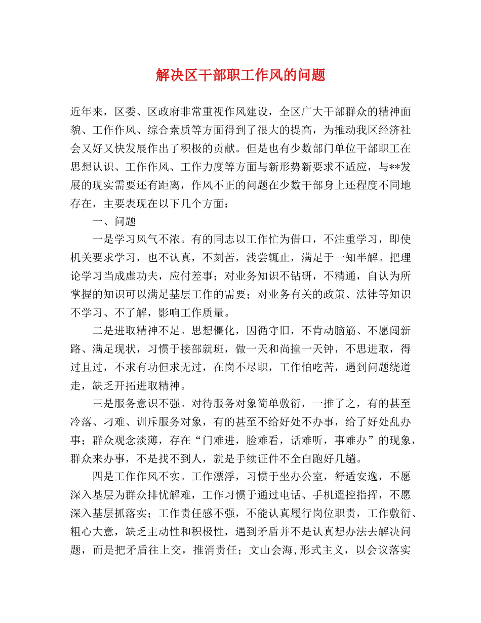 解决区干部职工作风的问题 _第1页