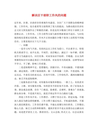解决区干部职工作风的问题 
