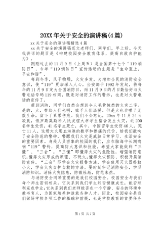 20XX年关于安全的演讲(4篇)(5)
