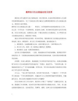 教师实习生自我鉴定范文优秀 