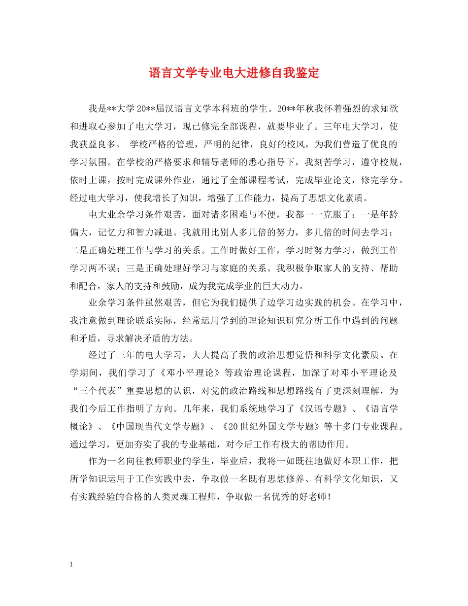 语言文学专业电大进修自我鉴定 _第1页