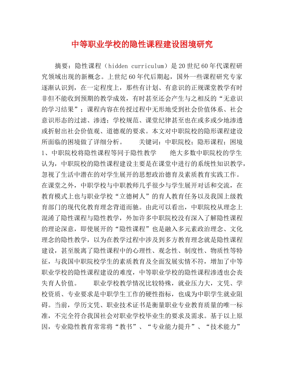 中等职业学校的隐性课程建设困境研究 _第1页