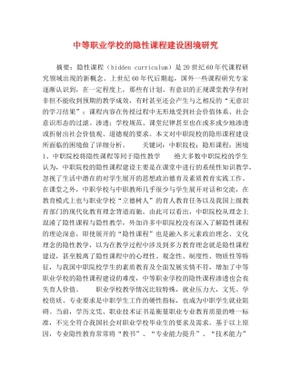 中等职业学校的隐性课程建设困境研究 