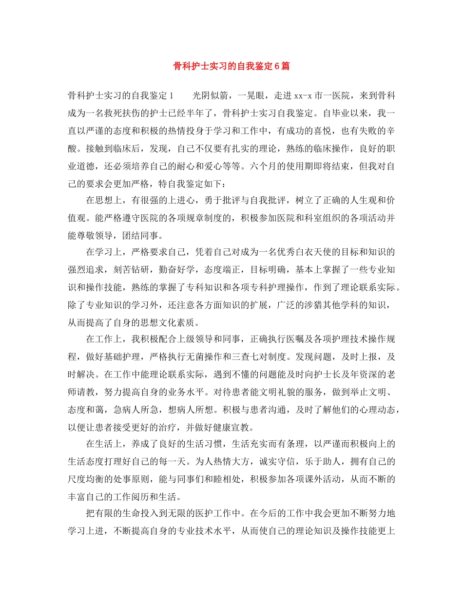 骨科护士实习的自我鉴定6篇 _第1页