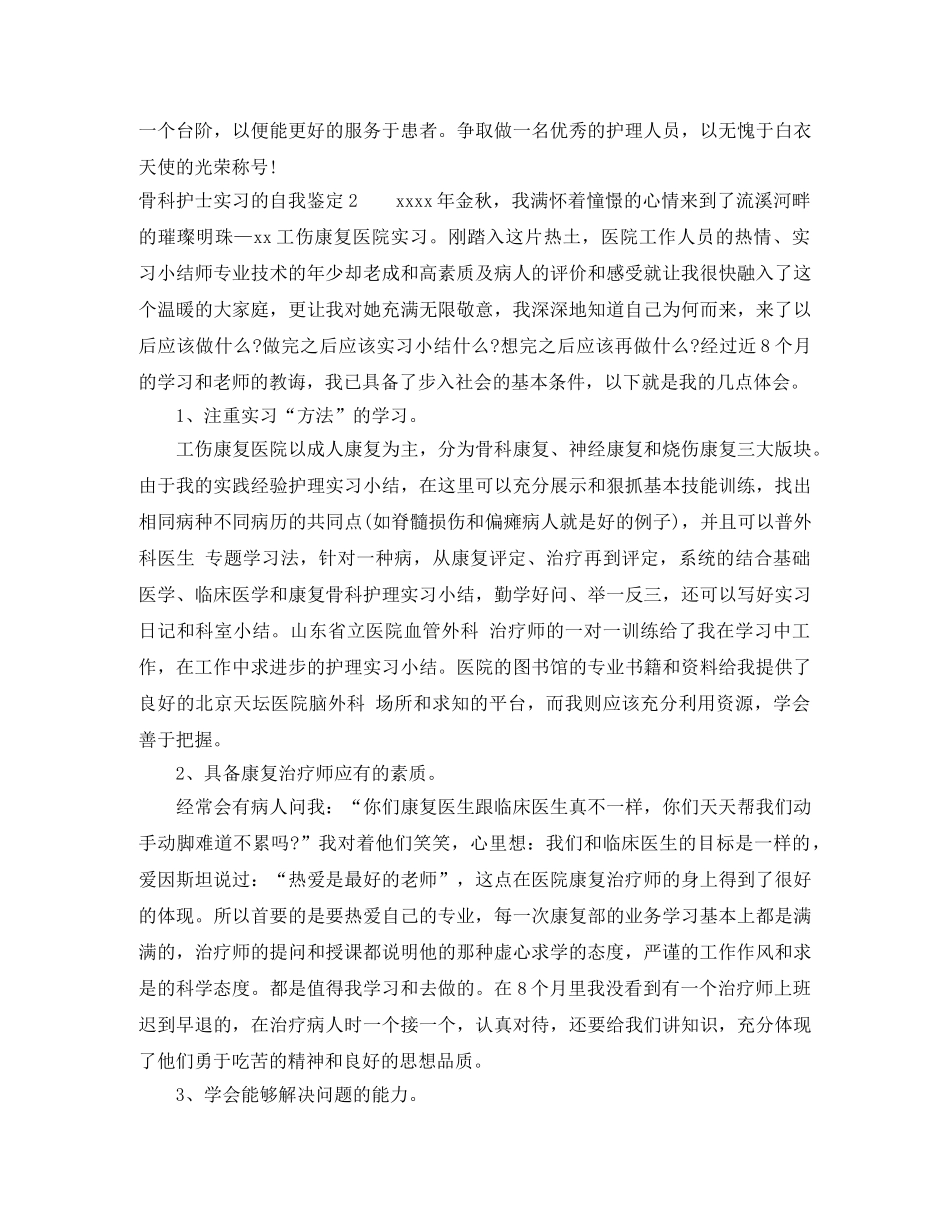 骨科护士实习的自我鉴定6篇 _第2页