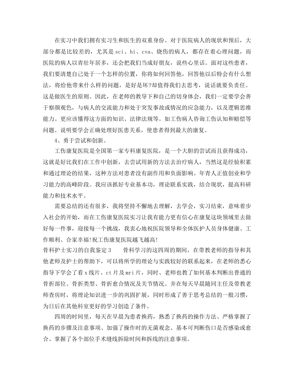 骨科护士实习的自我鉴定6篇 _第3页
