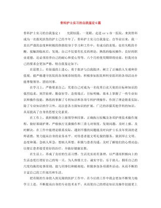 骨科护士实习的自我鉴定6篇 