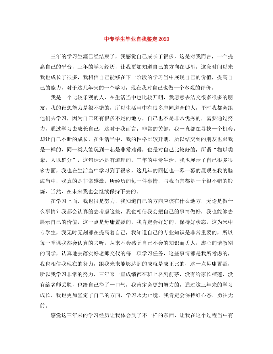 中专学生毕业自我鉴定2024 _第1页